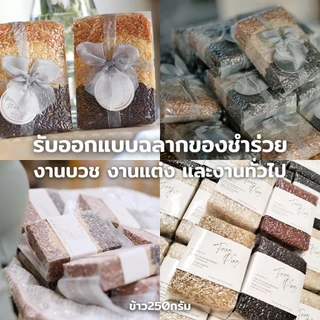 *ค่าส่งถูกที่สุด* ของชำร่วย ข้าวสุขภาพ 250 กรัม ( MOONFARMS ไร่พระจันทร์ ข้าวกล้อง เพื่อสุขภาพ ของฝาก ของขวัญงานแต่ง )