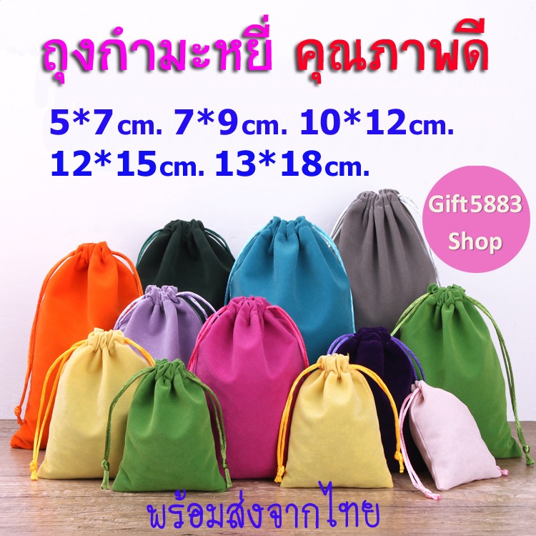 ถุงผ้ากำมะหยี่ ถุงผ้าหูรูด ถุงกำมะหยี่ หูรูด เชือกรูดน่ารัก ใบเล็กใหญ่ ใส่เครื่องประดับ ทอง พระ ใส่ของชำร่วย ราคาถูก ส่ง