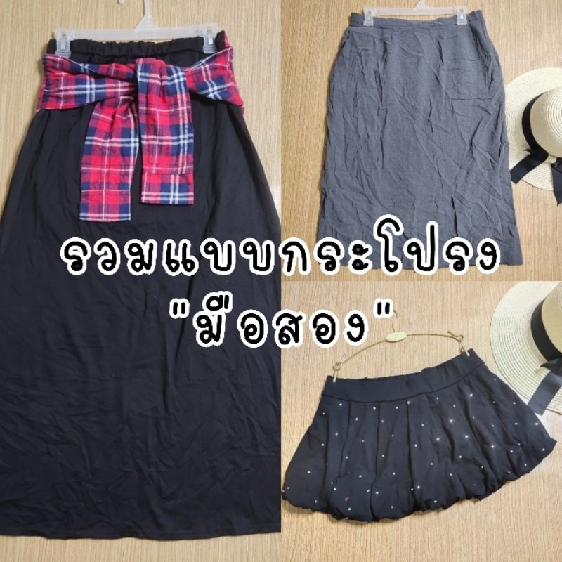 GW | รวมแบบกระโปรงมือสอง