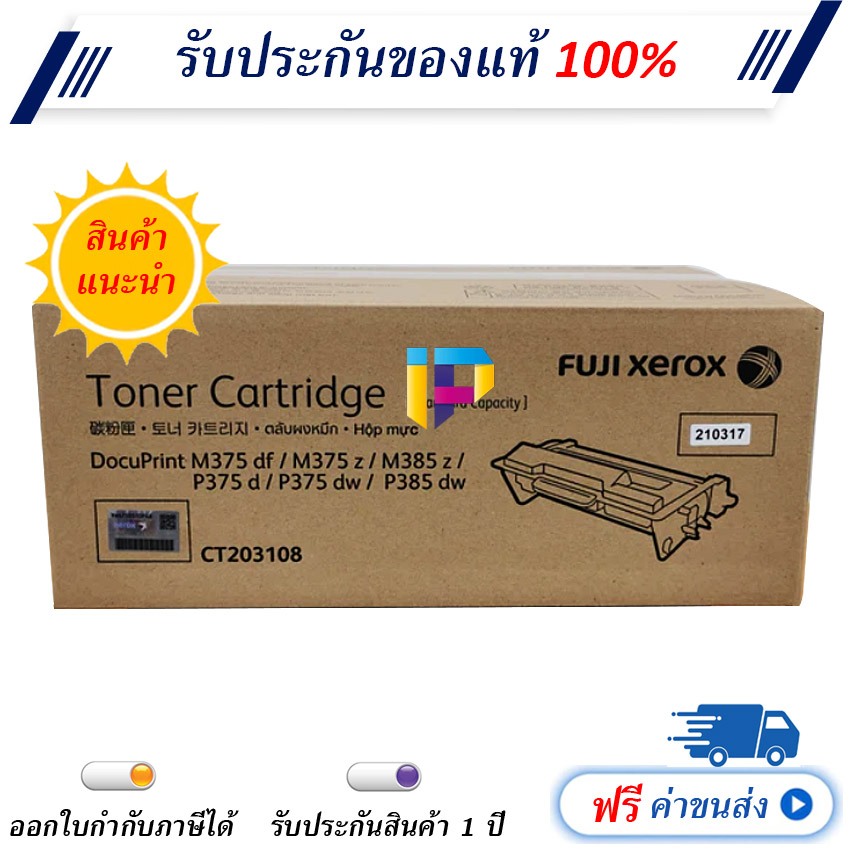 FUJIFILM CT203108 ตลับหมึกโทนเนอร์ ของแท้ 100% ราคาโปรโมชั่น