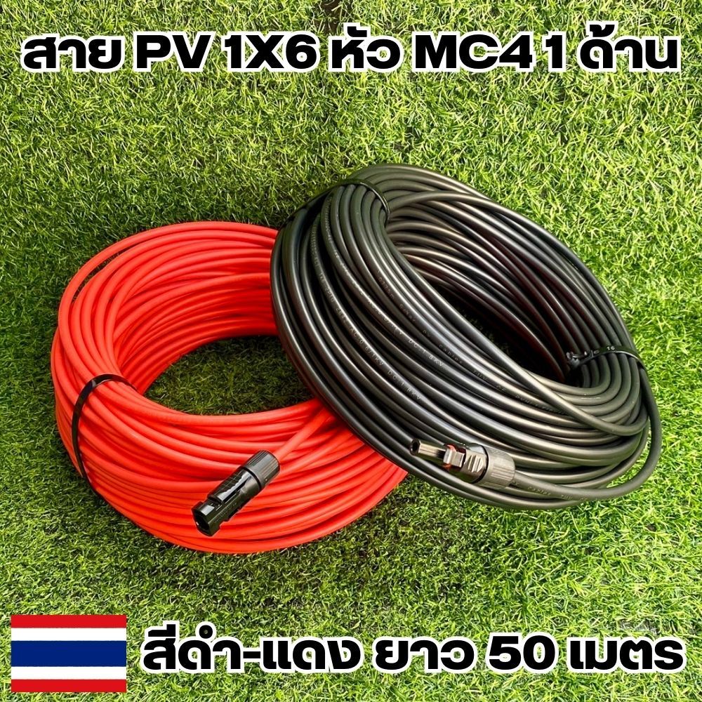 สาย PV 1X6 สีแดง-สีดำ ให้เลือก ยาว 50 เมตร พร้อมเข้าหัว MC4 1 ด้าน สายไฟ Solar Cable ฉนวน 2 ชั้น XLP