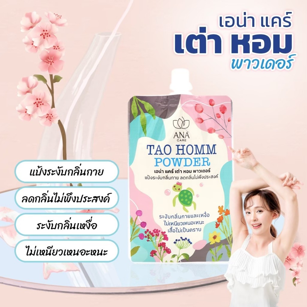 ANA CARE TAO HOMM POWDER เอน่าผงระงับกลิ่นเต่า 20กรัม
