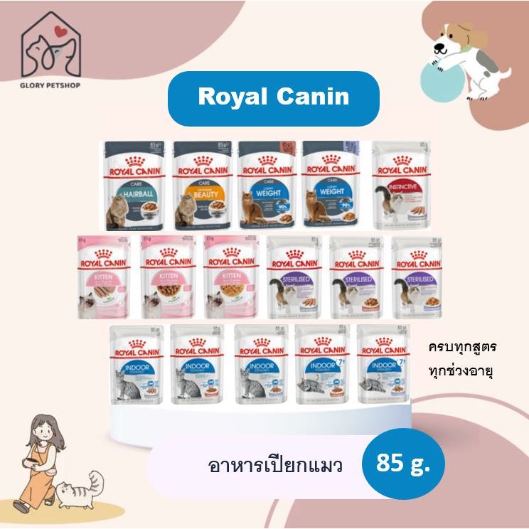 อาหารเปียกแมว เพ้าซ์ Royal Canin โรยัลคานิน (85 g.)