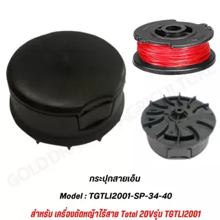 TOTAL กระปุกสายเอ็น รุ่น TGTLI2001-SP-34-40 สำหรับเครื่องตัดหญ้า รุ่น TGTLI2001 / TGTLI20018 / TGTLI20301 / TGTLI20328