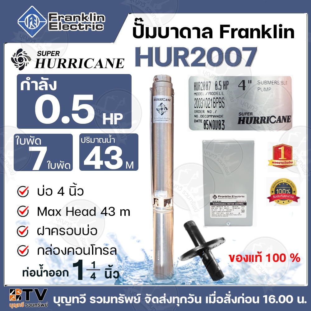 ปั๊มบาดาล Franklin 0.5 HP 1 1/4 นิ้ว 7 ใบพัด ลงบ่อ 4นิ้ว รุ่น HUR2007 HURRICANE (แฟรงกิ้น) พร้อมกล่องคอนโทรล