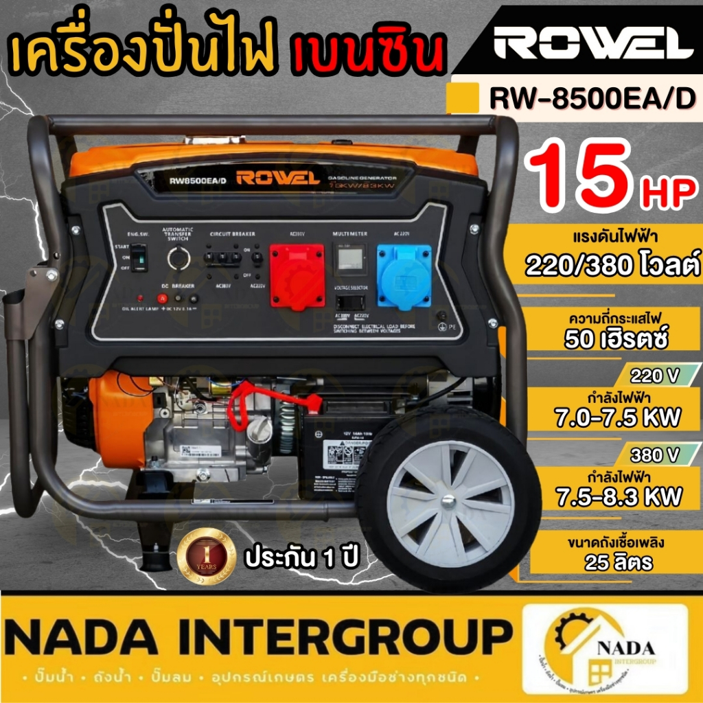 ROWEL เครื่องปั่นไฟ เบนซิน รุ่น RW-GE-RW8500EA/D 15แรง 2 ระบบ 220V. 380V. เครื่องยนต์ 4 จังหวะ ระบบไ