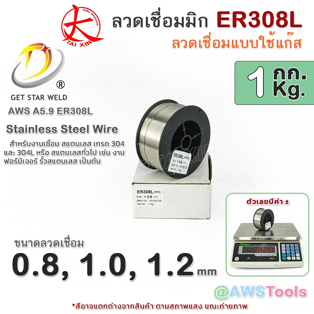 GSW ER308L ลวดเชื่อมมิก สแตนเลส บรรจุ 1Kg/ม้วน น้ำหนักเต็มขด ขนาด 0.8, 1.0, และ 1.2มิล