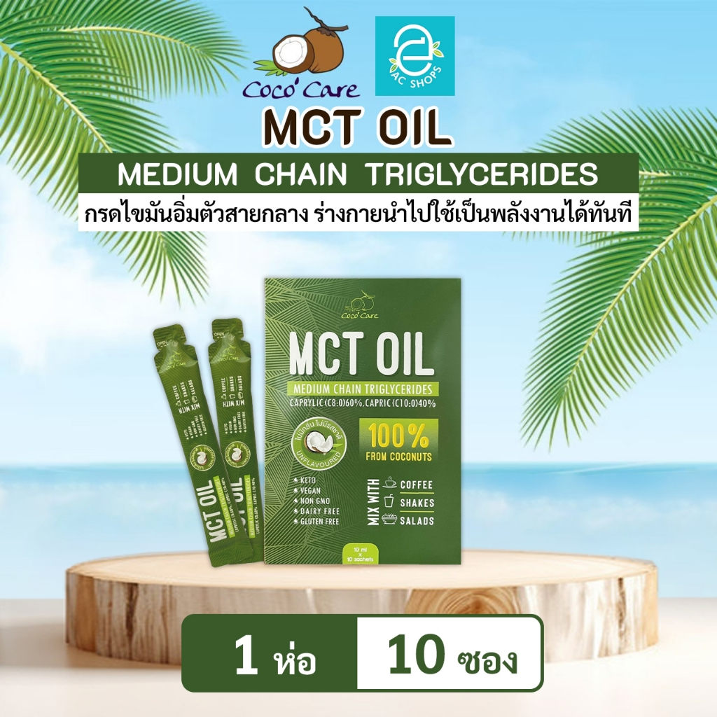 MCT OIL น้ำมันเอ็มซีที จากน้ำมันมะพร้าวสกัดเย็น ตรา โคโค่ แคร์ (10 มล.x10 ซอง) x1ห่อ - Coco' Care MCT From Coconut Oil