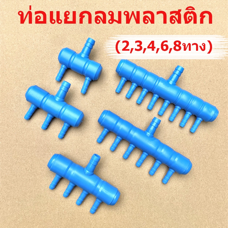ถูก ท่อแยกลมพลาสติก (2,3,4,6,8ทาง) ท่อแยกลมพลาสติกสีน้ำเงิน ต่อกับปั๊มให้อากาศ ปั๊มลม สำหรับแยกลม ออกเป็นหลายทาง