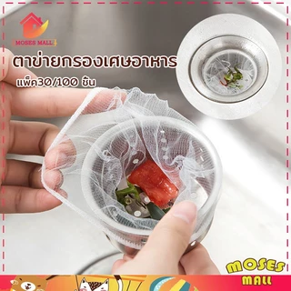 ตาข่ายกรองเศษอาหาร ถุงตาข่ายกรองเศษอาหารใช้แล้วทิ้ง ถุงกรองขยะมีให้เลือกแพ็ค30/100ชิ้น สำหรับซิงค์ล้างจาน ตาข่ายดักขยะ