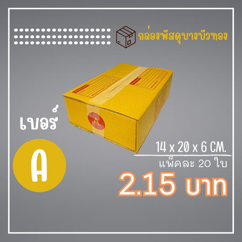 กล่องไปรษณีย์ กล่องพัสดุ เบอร์ A (1แพ็ค20ใบ) จัดส่งทั่วประเทศ
