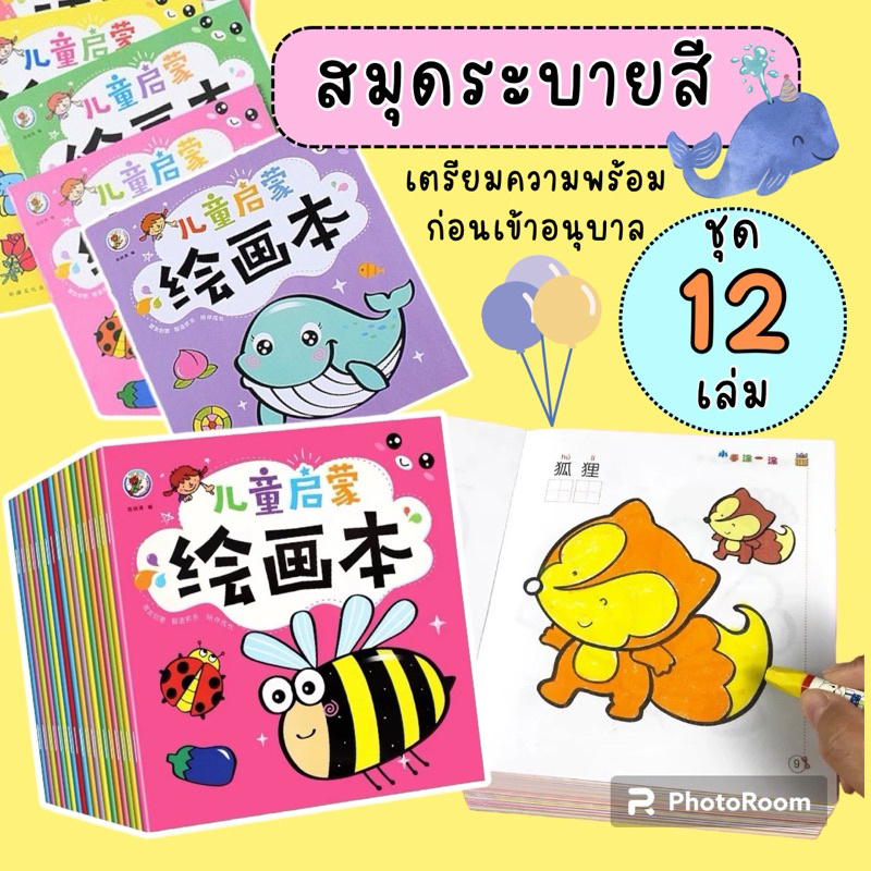 สมุดระบายสีเด็ก Set C (ชุด12เล่ม) สมุดระบายสี วาดภาพระบายสี สมุดระบายสีภาพ เสริมพัฒนาการเด็ก 2 ขวบ ระบายสีเด็ก 2 ขวบ