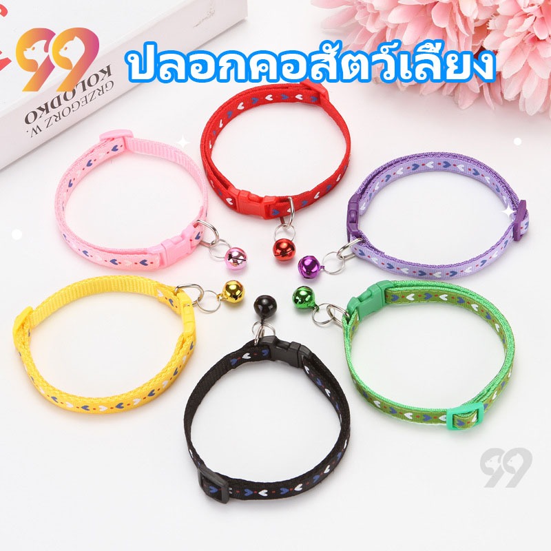 99PET ปลอกคอสัตว์เลี้ยง แบบปรับขนาดได้ ลายหัวใจ มีกระดิ่ง หลายสี