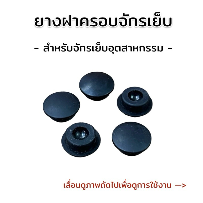[1ชิ้น] ยางปิดฝาหน้าจักรเย็บ ใช้ปิดรูน็อตฝาจักร สำหรับจักรเย็บอุตสาหกรรม