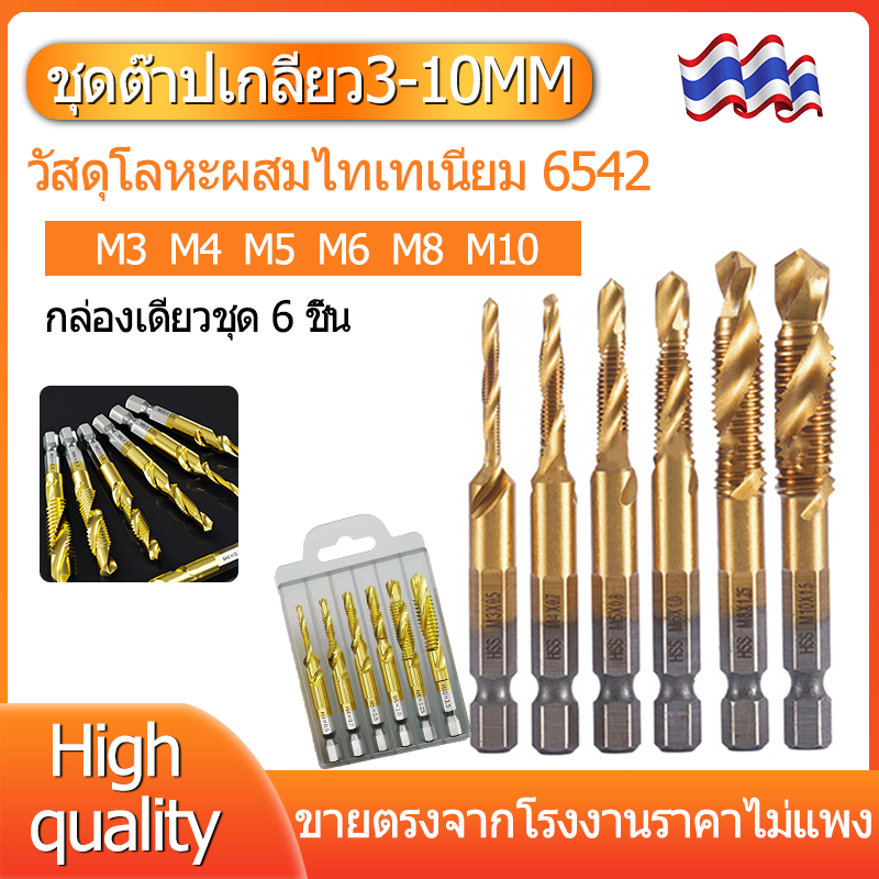 ชุดต๊าปเกลียว ดอกต๊าป ดอกต๊าป 6ชิ้น แบบอย่าง ดอกต๊าป(M3-M10) สว่านมัลติฟังก์ชั่น เจาะ HSS ต๊าปสกรูเกลียว ดอกสว่านโลหะผสม