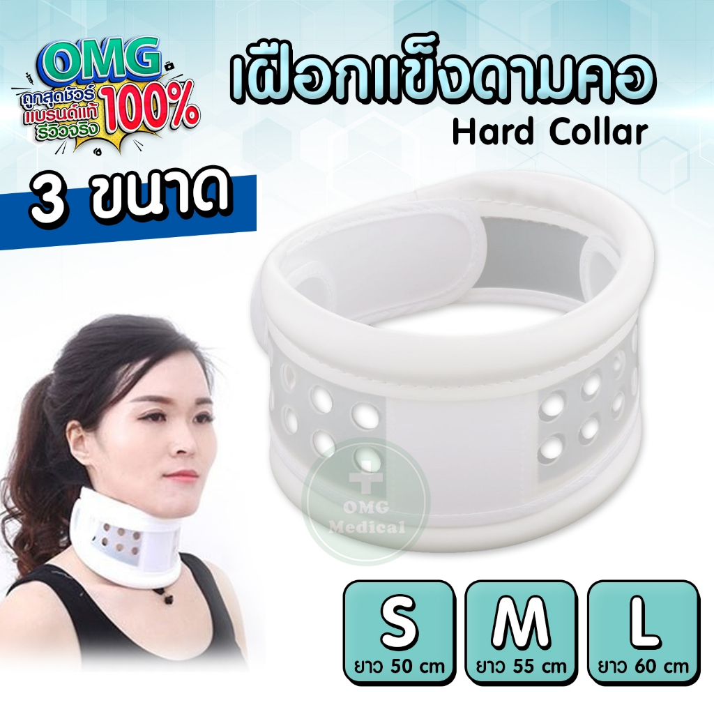 เฝือกดามคอแบบแข็ง Hard Collar (เฝือกดามคอแบบแข็ง) เฝือกพยุงคอ อุปกรณ์พยุงคอ เฝือก เฝือกคอ ใช้ดามคอ คอเคล็ด พยุงคอ