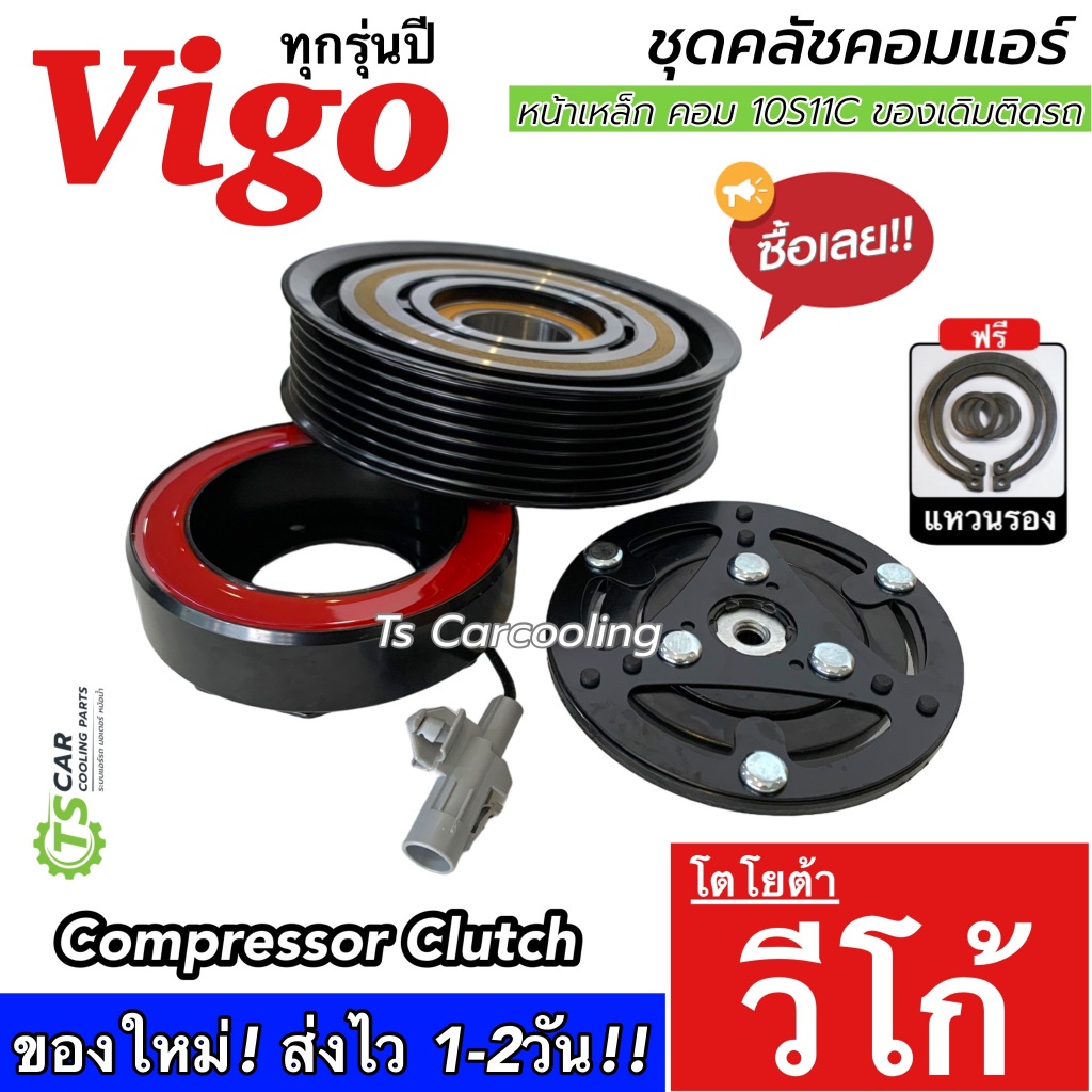 ถูกมาก!! หน้าคลัช คอมแอร์ Toyota Vigo ทุกรุ่นปี หน้ายาง (JT MP0002 Vigo Hilux 10PA) ชุดครัช โตโยต้า วีโก้