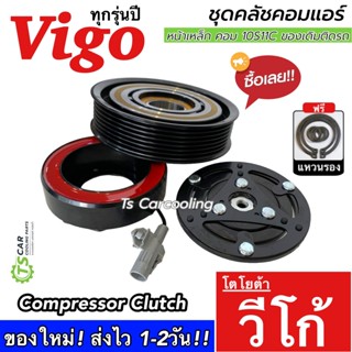 ถูกมาก!! หน้าคลัช คอมแอร์ Toyota Vigo ทุกรุ่นปี หน้าเหล็กติด…