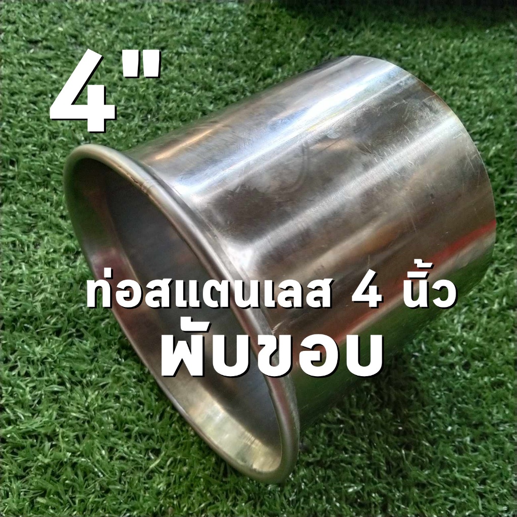 ท่อสแตนเลส 4 นิ้ว พับขอบ หนา 1.5 มิล สแตนเลส 304