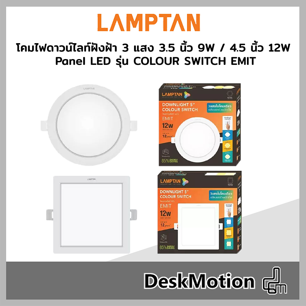 LAMPTAN โคมไฟดาวน์ไลท์ฝังฝ้า 3 แสง 3.5 นิ้ว 9W / 4.5 นิ้ว 12W Panel LED รุ่น COLOUR SWITCH EMIT สินค