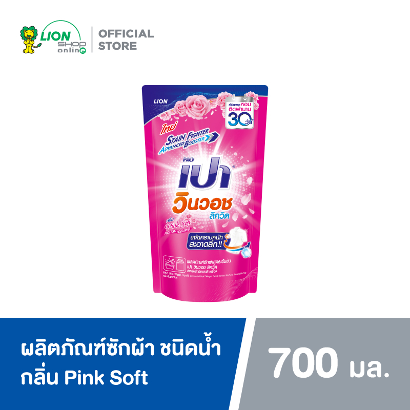 PAO ผลิตภัณฑ์ ซักผ้า ชนิดน้ำ สูตรเข้มข้น เปา วินวอช ลิควิด พิ้งค์ซอฟท์ (กลิ่น Pink Soft) (ชนิดถุงเติม) 700 มล. LIONSOS