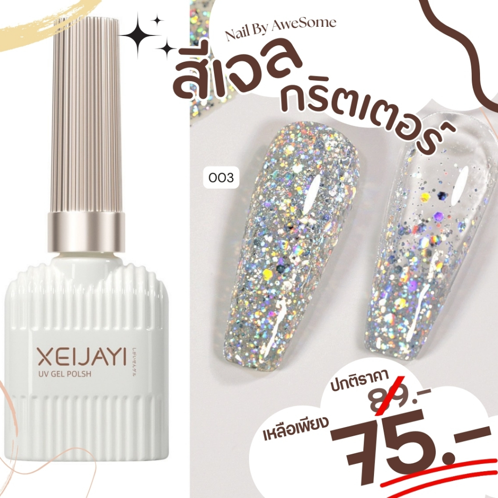 สีกริตเตอร์ XEIJAYI กากเพรชเม็ดใหญ่เนื้อแน่น