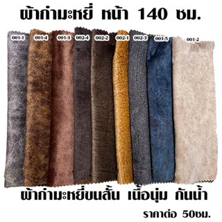 ผ้าฮอลแลนด์ หน้ากว้าง 140 ซม.ผ้ากำมะหยี่ ขนสั้น เนื้อนุ่ม กั…