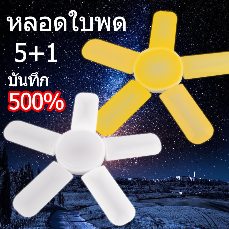 หลอดไฟทรงใบพัด รุ่น TSM-589 ใบพัด 5 แฉก 120W พับเก็บได้ ขั้ว E27 ประหยัดพลังงาน TSM KAMISAFE