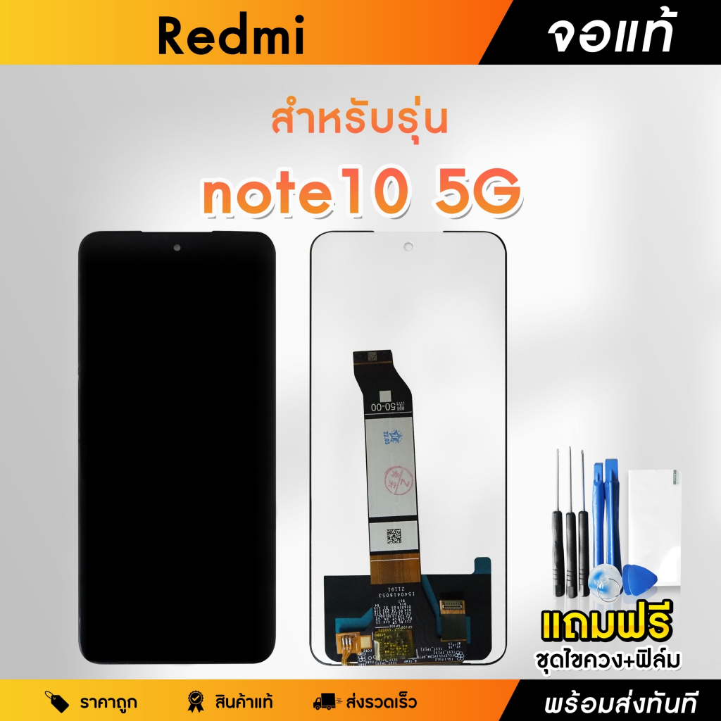 จอมือถือ Redmi Note 10 5G จอแท้ จอ LCD จอ+ทัช แถมฟรี ชุดไขควงแกะจอและฟิล์มกันรอย