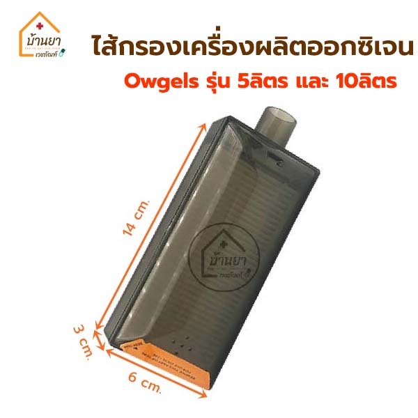 Air Filter Owgels ไส้กรองเครื่องผลิตออกซิเจน โอเจลล์ รุ่น 5ลิตร / 10ลิตร แผ่นกรองเครื่องผลิตออกซิเจน