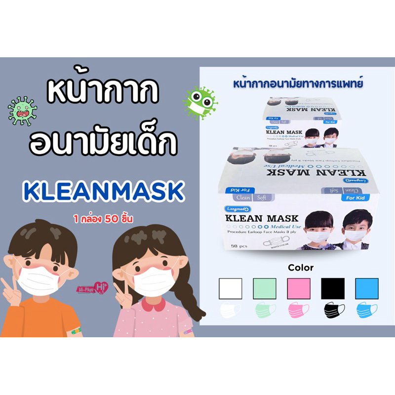 LONGMED Klean Mask Medical Use หน้ากากอนามัยทางการแพทย์ สำหรับเด็ก ใช้ทางการแพทย์