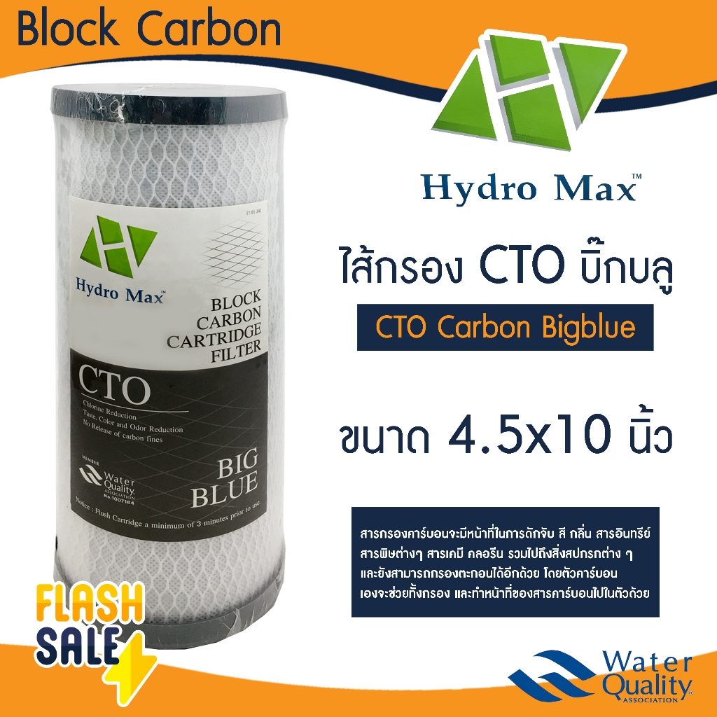 ไส้กรองน้ำ คาร์บอน บิ๊กบลู 10"x4.5" นิ้ว Hydromax CTO Block Carbon Big Blue ไส้กรอง Bigblue HDK GAC Purify Pett b