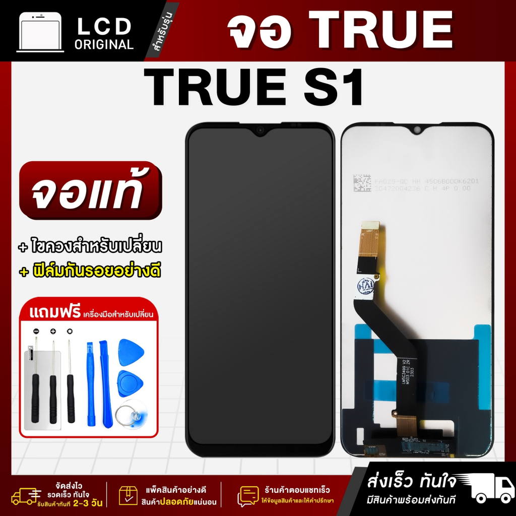 จอมือถือ TRUE S1 จอแท้ จอ LCD จอ+ทัช แถมฟรี ชุดไขควงแกะจอและฟิล์มกันรอย