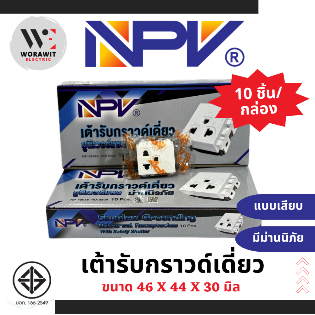 NPV เต้ารับกราวด์เดี่ยว ปลั๊กกราวเดี่ยว มีม่านนิรภัย ยูนิเวอร์แซล รุ่นใหม่ NP-4204S
