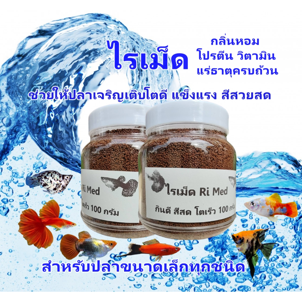 อาหารปลาหางนกยูง บอลลูน ไรเม็ด Ri Med โปรตีนสูง เร่งสีสด กลิ่นหอมกินดี น้ำไม่ขุ่น