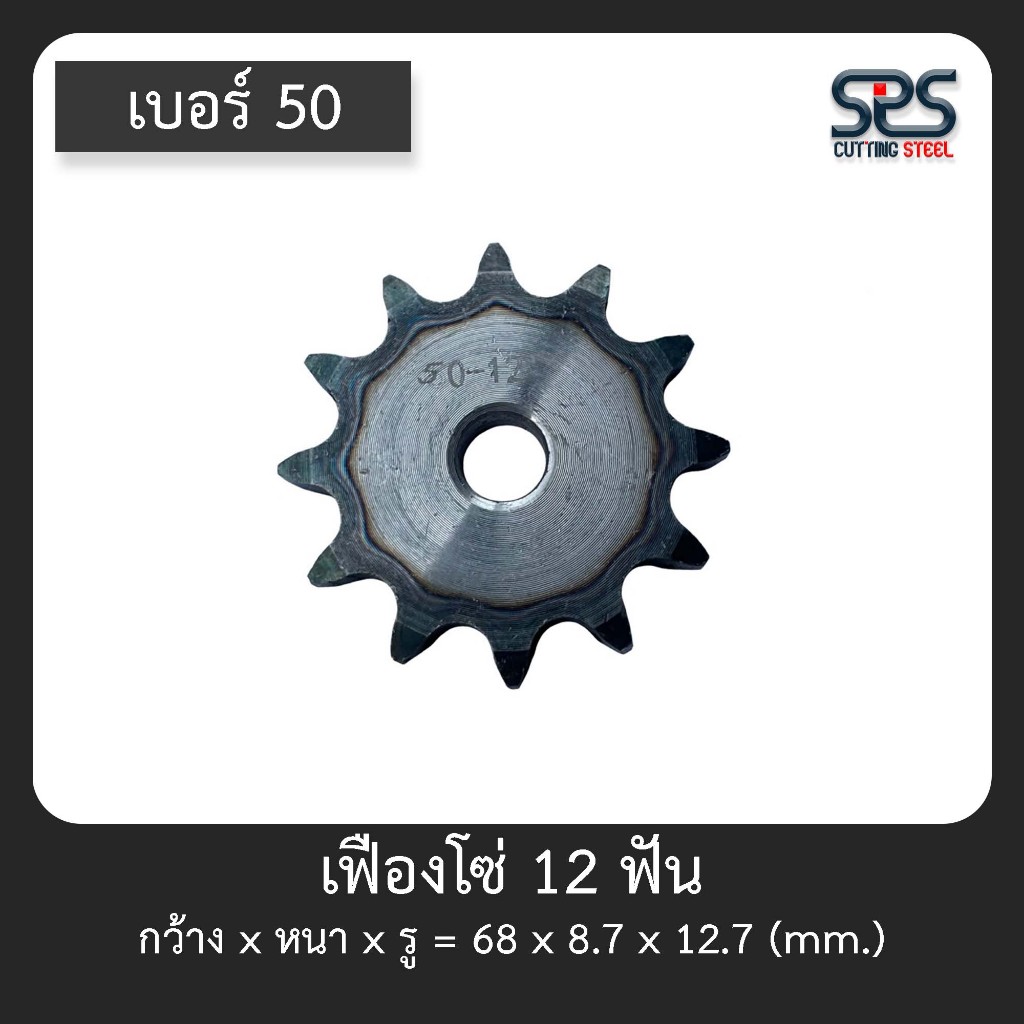 เฟืองโซ่ เบอร์ 50 , 12ฟัน ชุบแข็งปลายฟัน