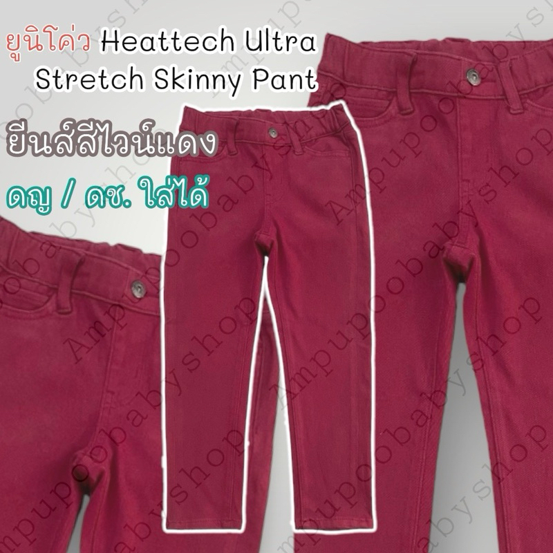 กางเกงยีนส์เด็กuniqloสีแดงไวน์ **รุ่นHEATTECH**