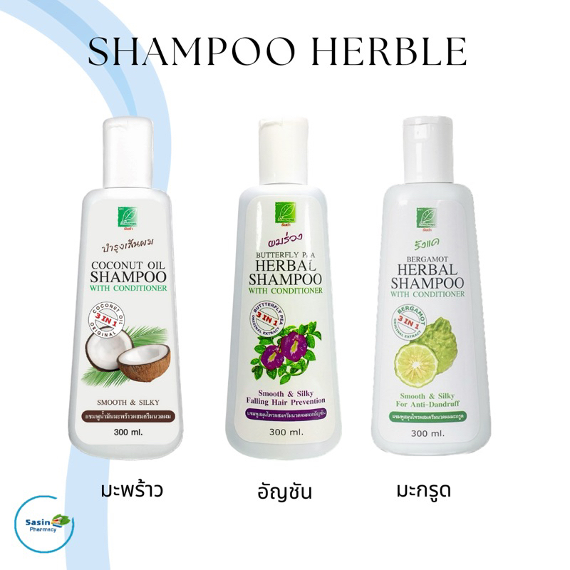 Herble shampoo แชมพูสมุนไพร ธันยพร (ธันย่า) 3 สูตร อัญชัน, มะกรูด, มะพร้าว ดูแลเส้นผม