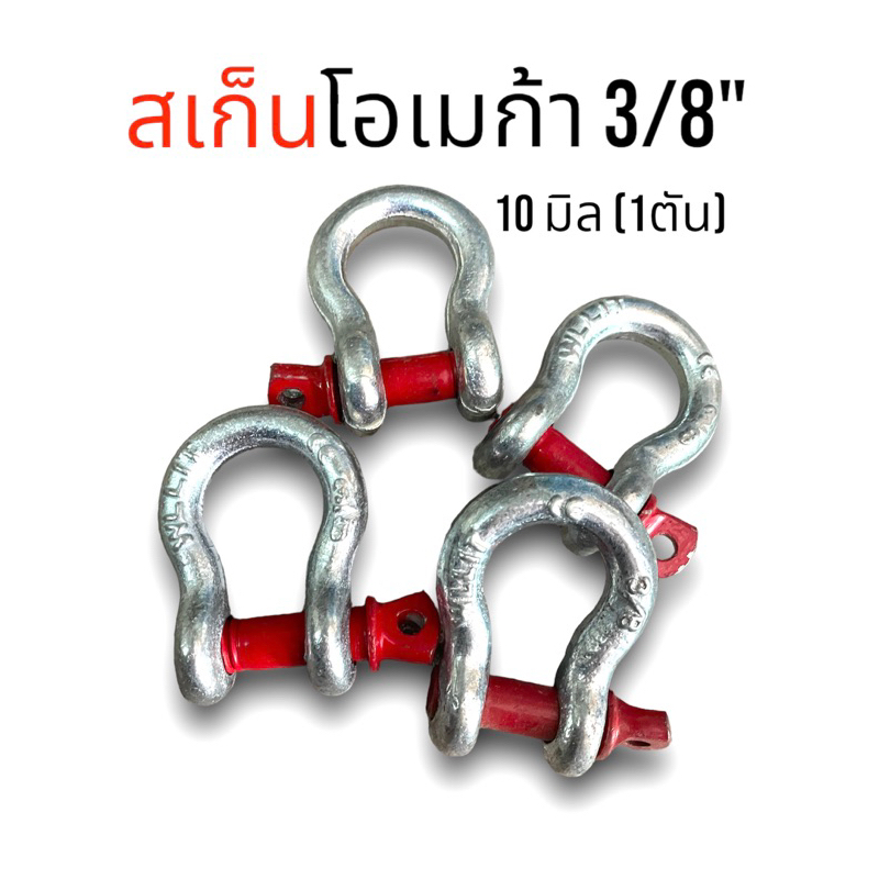 สเก็นโอเมก้า 3/8"=10มิล