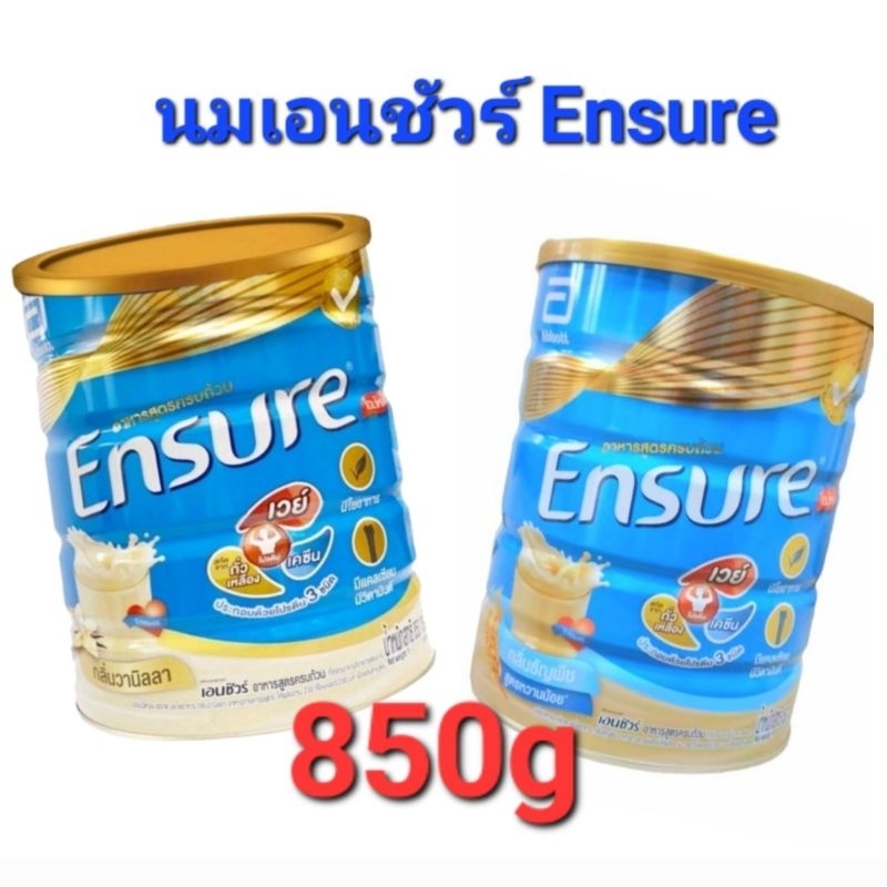 นม ENSURE เอนชัวร์  850g สูตรเดิม