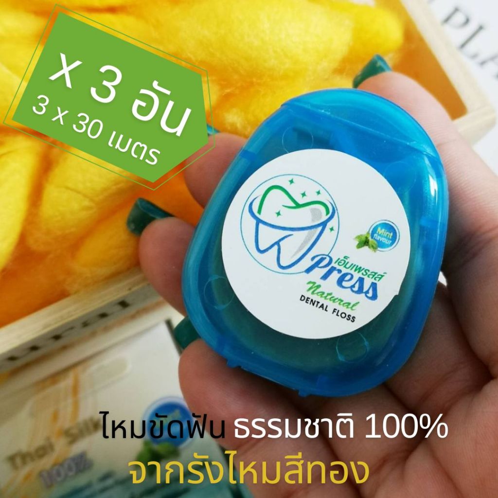 (3 กล่อง) M Press ไหมขัดฟัน ไหมขัดฟันรังไหม 100% เคลือบไขผึ้งธรรมชาติ ไม่ลื่นมือ ไม่บาดเหงือก 30 ม.