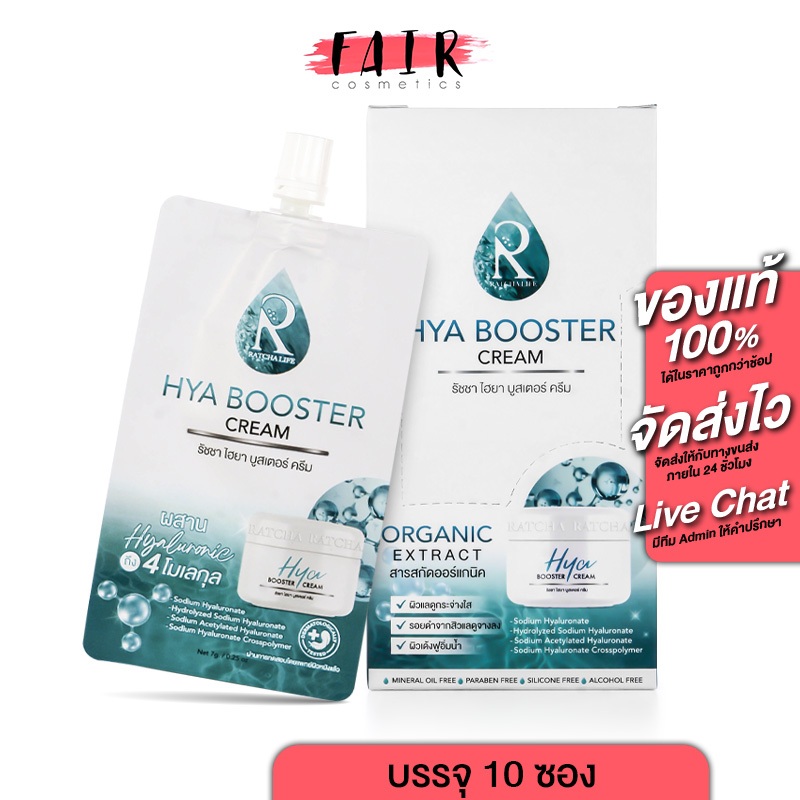 1 กล่อง (10ซอง)Ratcha Hya Booster Cream รัชชา ไฮยา บูสเตอร์ ครีม