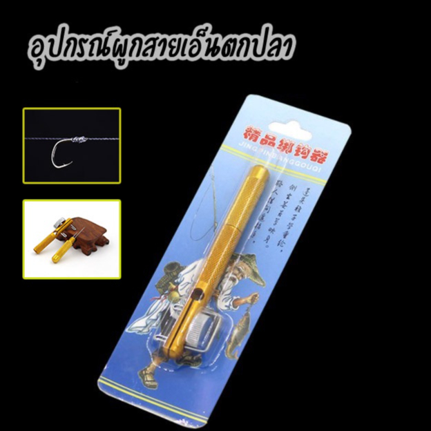 อุปกรณ์ผูกสายเอ็นตกปลา พร้อมเข็มช่วยผูกตัวเบ็ด อลูมิเนียม อัลลอย ช่วยให้มัดตาเบ็ดได้ง่ายขึ้น