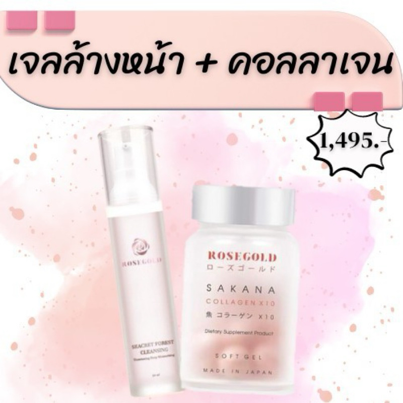 Rosegold Thailand🇹🇭 สินค้าตัวช่วยผิวกระจ่างใสเจลล้างหน้าและคอลลาเจนแม่ชม ชมพู่อารยาตัวดังใน Tiktok✅