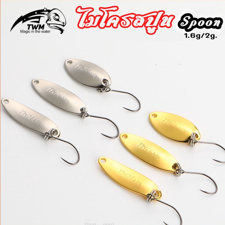 สปูน Spoon ไมโครสปูน TWM ทรงเทพ 1.6g/2.0g/2.2g เหยื่อปลอมตกปลา กระสูบ