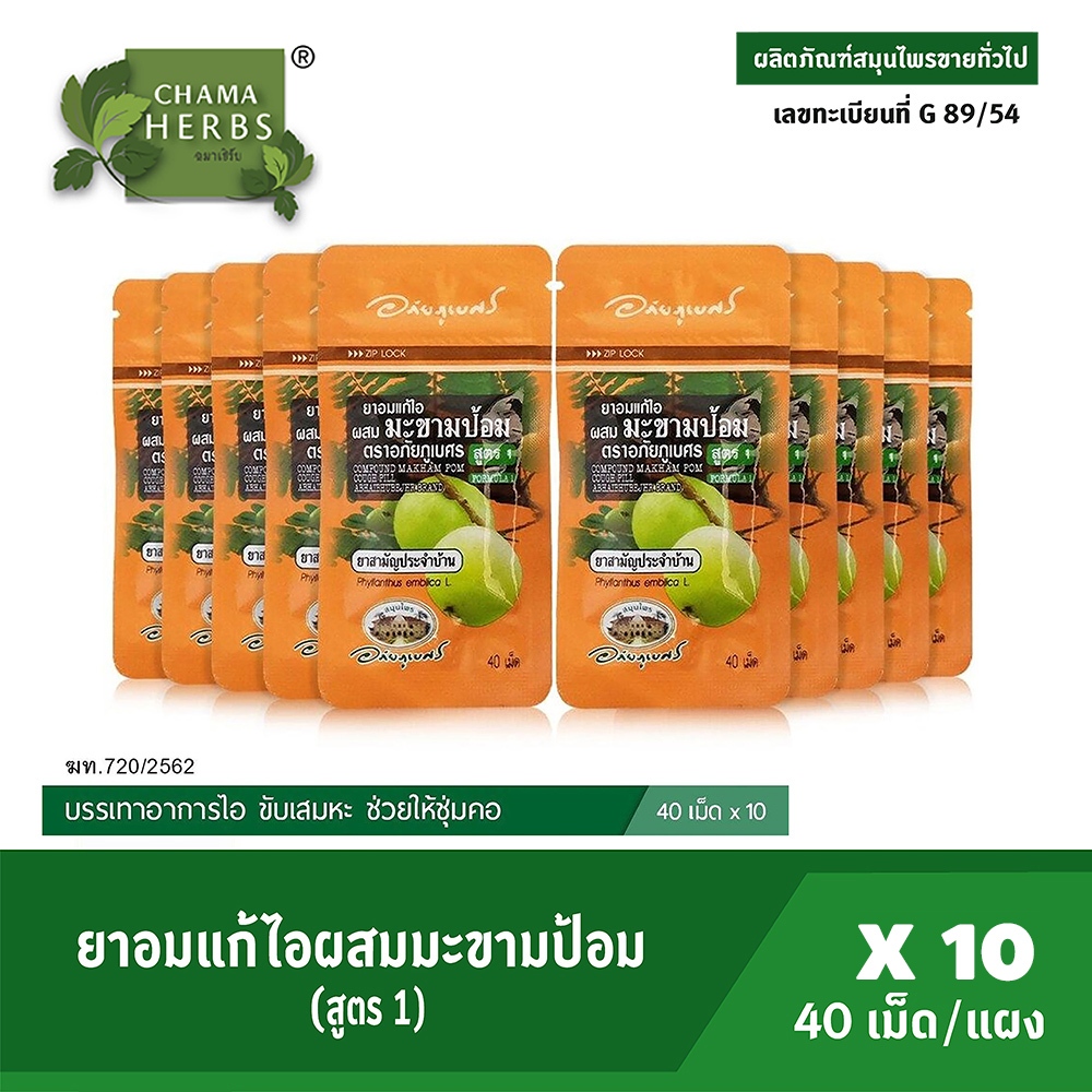 ยาอมแก้ไอผสมมะขามป้อม สูตร 1 แพ็ค 10 ซอง (ขนาดบรรจุ 40เม็ดต่อซอง) ยาสามัญประจำบ้าน