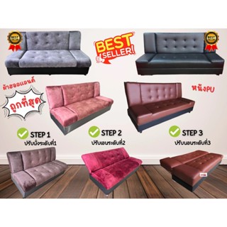 โซฟาเบด โซฟาปรับนอน 3 ระดับ