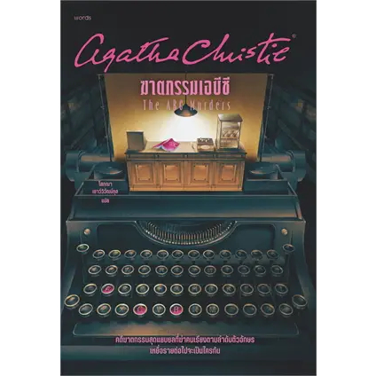 หนังสือฆาตกรรมเอบีซี ฉ.ปรับปรุงหนังสือเล่มไทย เรื่องแปล ฆาตกรรม/สืบสวนสอบสวน