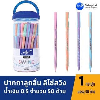 Sahaphat International ปากกา ปากกาลูกลื่น ลิโซ่สวิง น้ำเงิน 0.5 จำนวน 50 ด้าม