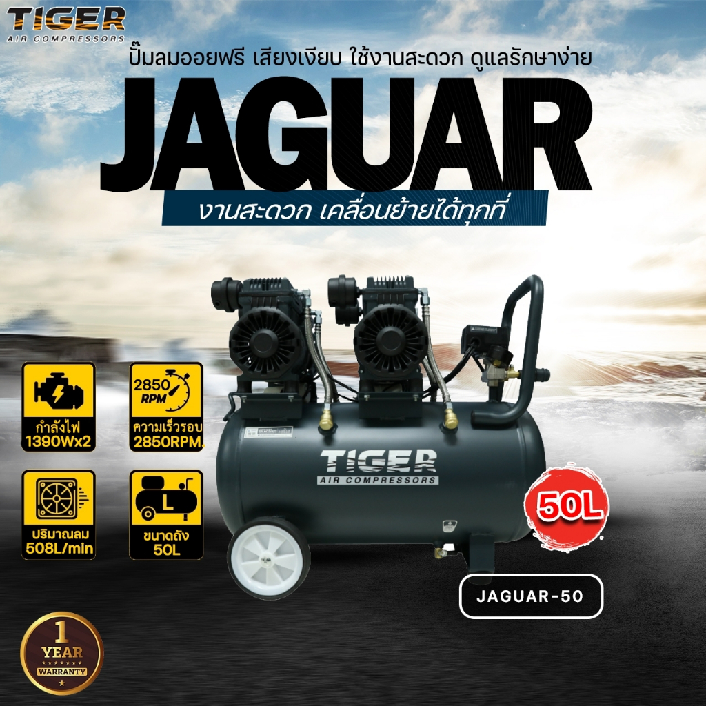 ปั๊มลม Oil Free TIGER ปั๊มลมไร้น้ำมัน รุ่น JAGUAR-50 มอเตอร์ 1390W. x2 ถังลมขนาด 50 ลิตร